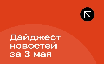 Новости за 3 мая