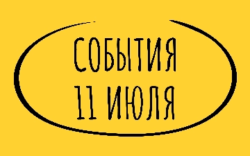 Какие знаменательные события произошли 11 июля