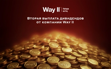 Вторая выплата дивидендов от компании Way II