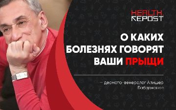 Дерматолог Алишер Бабаджанов о том, к каким последствиям могут привести прыщи, если их не лечить