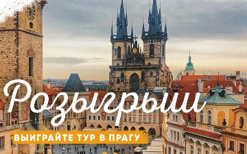 Туристическая компания Travel World Group разыгрывает путешествие в Прагу на 8 дней