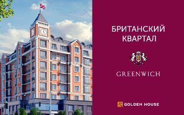 Golden House рассказала об уникальных особенностях британского квартала  Greenwich
