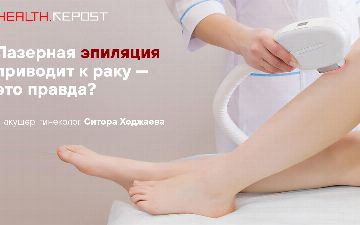«Бояться здесь нечего», — акушер-гинеколог Ситора Ходжаева о лазерной и других видах эпиляции