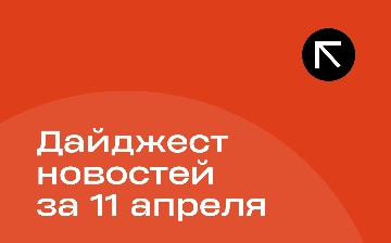 Новости за 11 апреля