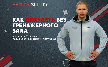 Чемпион Узбекистана по КикБоксу рассказал, как поддерживать себя в форме без диеты