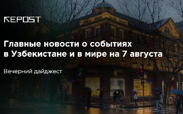 Главные новости о событиях в Узбекистане и в мире на 7 августа: интернет для студентов станет дешевле, чем обычно; а экзамены - позже, чем обычно