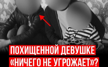 Похищенной девушке «ничего не угрожает»?