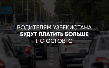 Водителям в Узбекистане будут платить больше по ОСГОВТС 