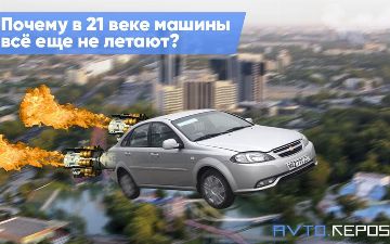 Почему в 21 веке машины всё еще не летают?