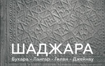 21 ноября состоится презентация итогов проекта  «ШАДЖАРА» этнографическо-культурологической экспедиции «Бухара-Лангар-Гилан-Джейнау: в поисках истоков и традиций народного Ислама»