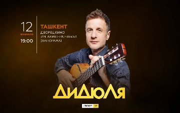 «Дидюля» выступит в Ташкенте с новой концертной программой
