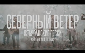 Группа «ЭЛЕКТРООКО» сняла клип на новую песню «Северный Ветер»