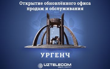 Обновленный офис продаж и обслуживания UZTELECOM распахнул двери для своих абонентов в городе Ургенче