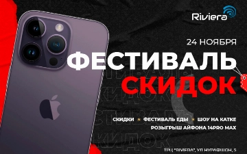 ТРЦ Riviera объявляет «Фестиваль скидок» 24 ноября