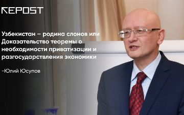 Узбекистан – родина слонов или Доказательство теоремы о необходимости приватизации и разгосударствления экономики