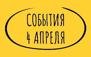 Какие знаменательные события произошли 4 апреля