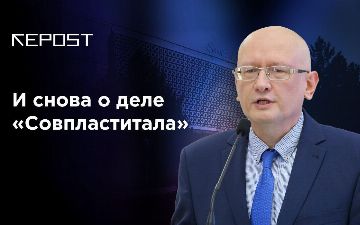 И снова о деле «Совпластитала»