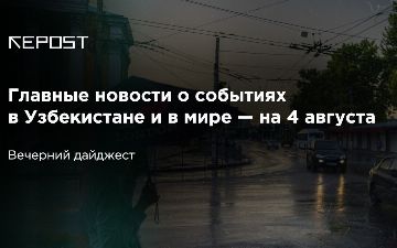 Главные новости о событиях в Узбекистане и в мире — на 4 августа: медики танцуют, короли пытаются спастись, Трамп все еще угрожает Китаю блокировкой TikTok