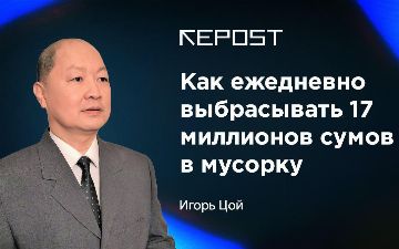 Как ежедневно выбрасывать 17 миллионов сумов в мусорку