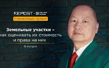 Игорь Цой рассказал, как оценить стоимость земельного участка 