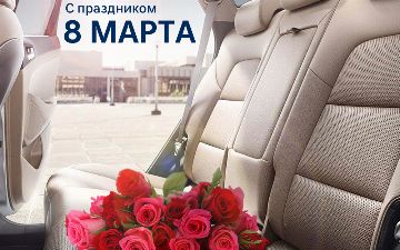 Команда Hyundai Auto Asia поздравляет прекрасных женщин с 8 Марта