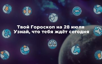 Твой Гороскоп на 28 июля✨Узнай, что тебя ждёт сегодня
