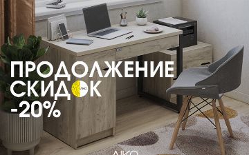 Интернет магазин мебели AIKO.UZ продлевает скидки -20% на всю линейку INDOOR
