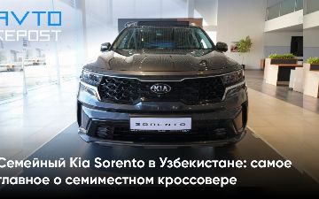 Семейный Kia Sorento в Узбекистане: самое главное о семиместном кроссовере