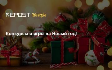 Конкурсы и игры на Новый год!