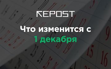 Что изменится в Узбекистане с 1 декабря