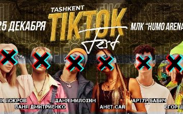 Минкульт Узбекистана посчитал отмененный в Ташкенте TikTok Fest с российскими звездами «негативным для сознания и мировоззрения молодежи»