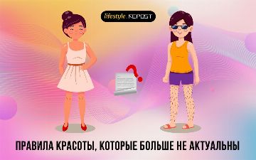 Несколько правил красоты, которые потеряли свою актуальность
