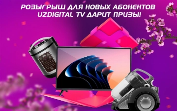 UZDIGITAL TV проводит розыгрыш среди новых абонентов