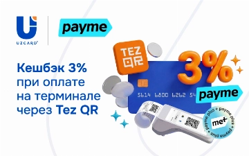 payme запускает оплату через Tez QR с кешбэком 3%