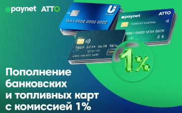 Комиссия 1% на пополнение топливных карт Paynet-ATTO, Uzcard и HUMO через кассы АЗС