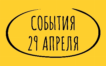 Какие знаменательные события произошли 29 апреля