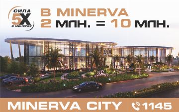Август с 5-ти кратной выгодой: акция «5x» в Minerva City