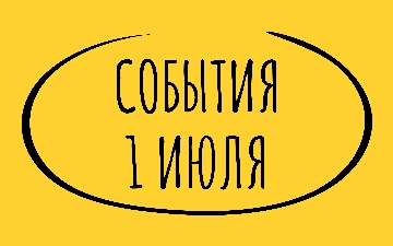 Какие знаменательные события произошли 1 июля