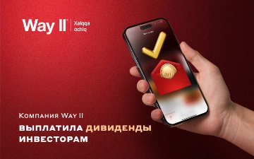 Компания Way ll выплатила дивиденды инвесторам