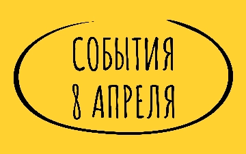 Какие знаменательные события произошли 8 апреля