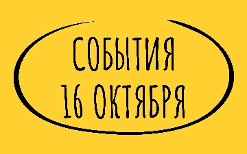 Какие знаменательные события произошли 16 октября