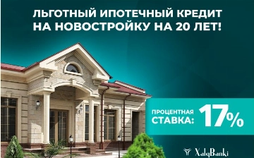 Xalq banki предлагает ипотечный кредит на новостройки на выгодных условиях