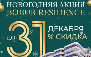 BOBUR RESIDENCE объявляет новогоднюю акцию
