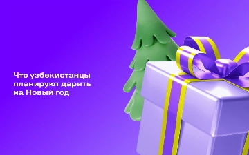 Автомобили, книги и смартфоны: Uzum Market выяснил, что узбекистанцы планируют дарить близким на Новый год