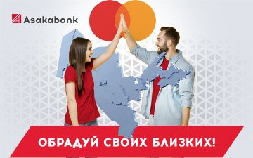 Новая акция от АО «Асакабанк» и Mastercard «Обрадуйте своих близких»