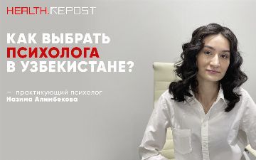 Специалист из Узбекистана рассказала, по каким критериям нужно выбирать психолога