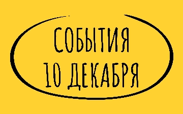 Какие знаменательные события произошли 10 декабря