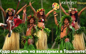 Тренинги по психологии, гавайская вечеринка и занятия по медицине: куда сходить в Ташкенте на ближайших выходных