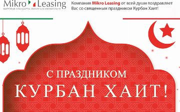 Mikro Leasing поздравляет с праздником Курбан Хайит