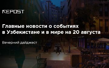 Главные новости о событиях в Узбекистане и в мире на 20 августа: раздраженная Мелания Трамп, недовольная UzAuto Motors и отравленный Навальный
